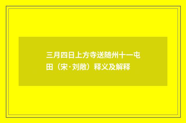 三月四日上方寺送随州十一屯田（宋·刘敞）释义及解释