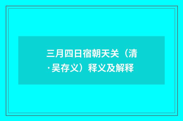 三月四日宿朝天关（清·吴存义）释义及解释
