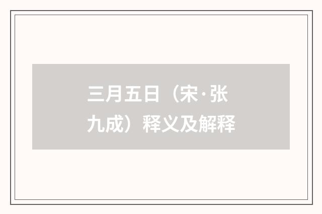 三月五日（宋·张九成）释义及解释