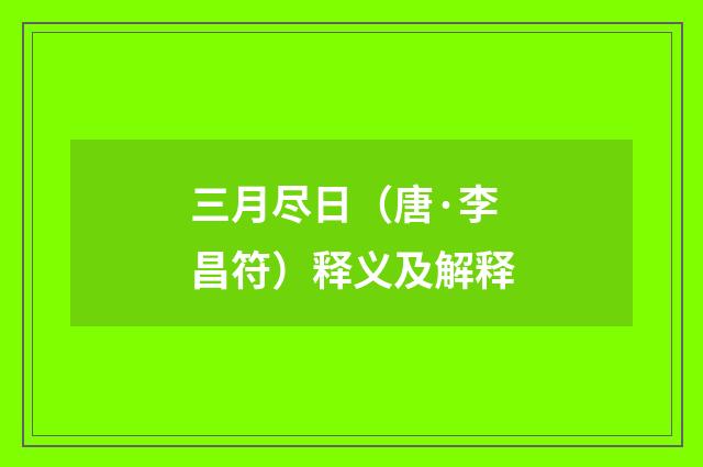 三月尽日（唐·李昌符）释义及解释