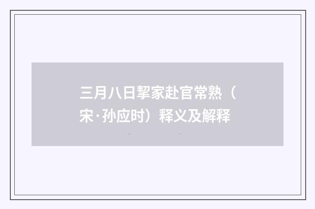 三月八日挈家赴官常熟（宋·孙应时）释义及解释