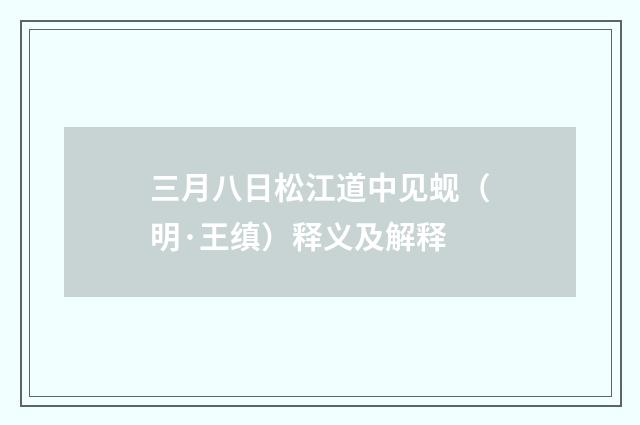 三月八日松江道中见蚬（明·王缜）释义及解释