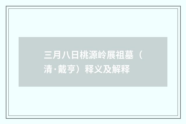 三月八日桃源岭展祖墓（清·戴亨）释义及解释