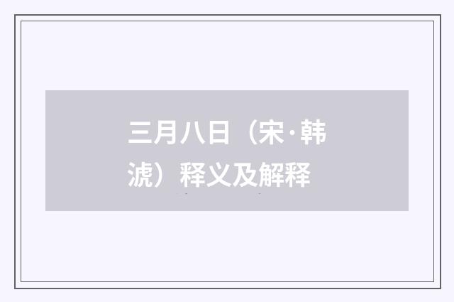 三月八日（宋·韩淲）释义及解释