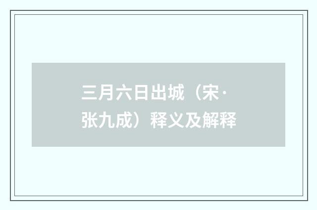 三月六日出城（宋·张九成）释义及解释