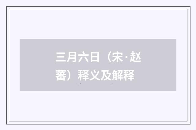 三月六日（宋·赵蕃）释义及解释