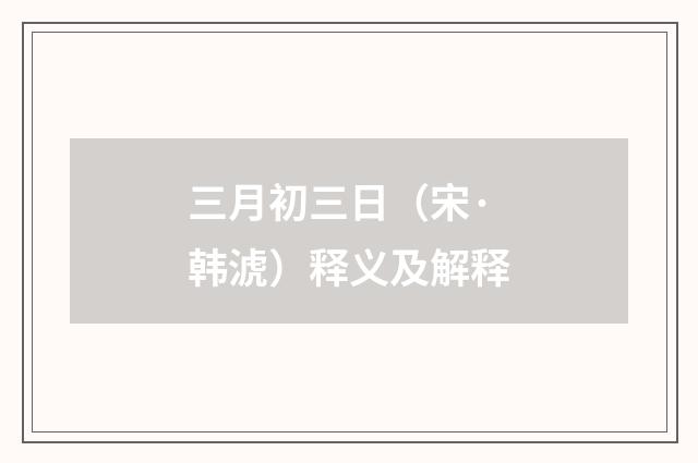 三月初三日（宋·韩淲）释义及解释