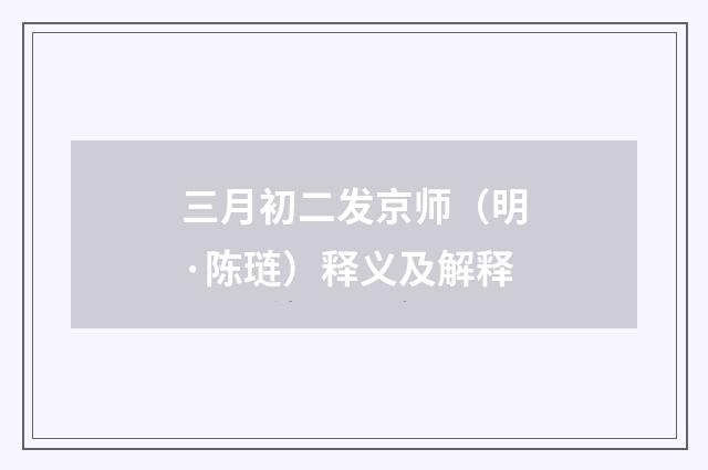 三月初二发京师（明·陈琏）释义及解释