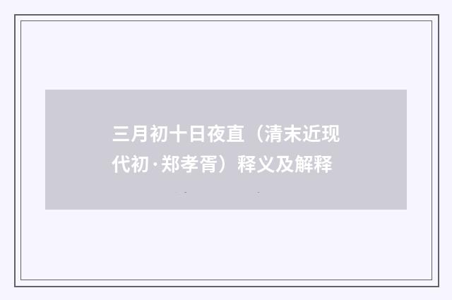 三月初十日夜直（清末近现代初·郑孝胥）释义及解释