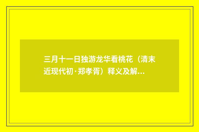 三月十一日独游龙华看桃花（清末近现代初·郑孝胥）释义及解释
