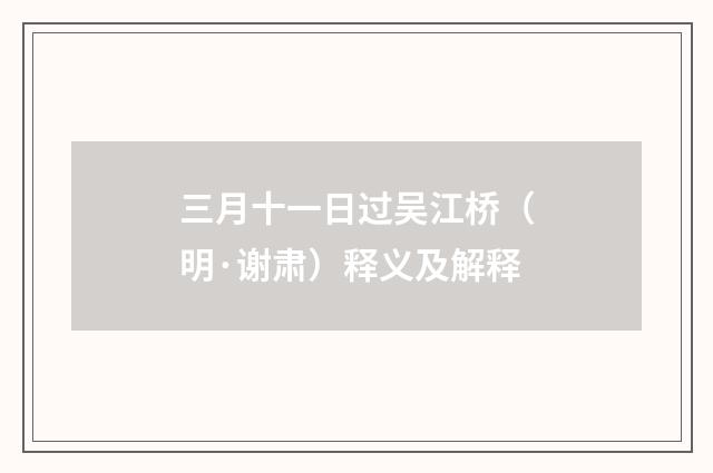 三月十一日过吴江桥（明·谢肃）释义及解释