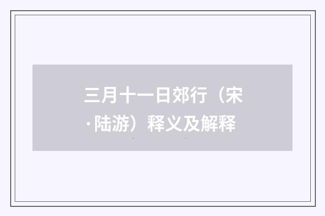 三月十一日郊行（宋·陆游）释义及解释