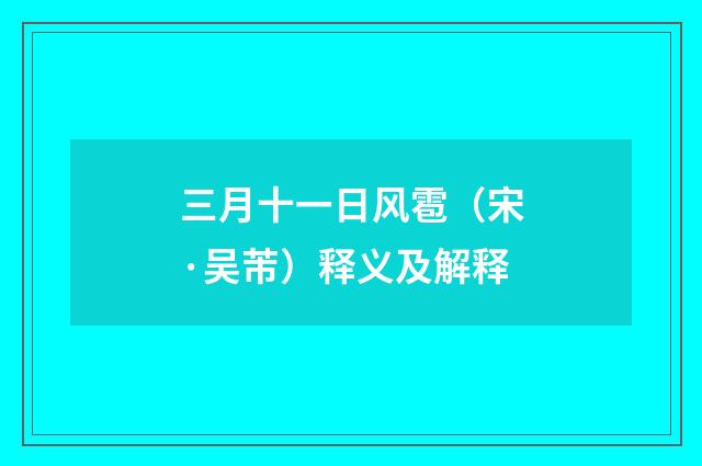 三月十一日风雹（宋·吴芾）释义及解释