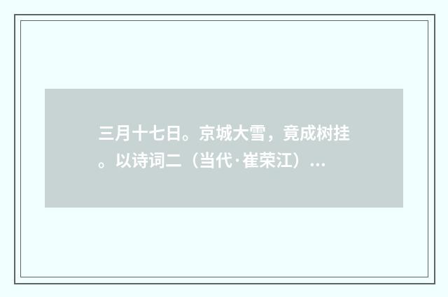 三月十七日。京城大雪，竟成树挂。以诗词二（当代·崔荣江）释义及解释
