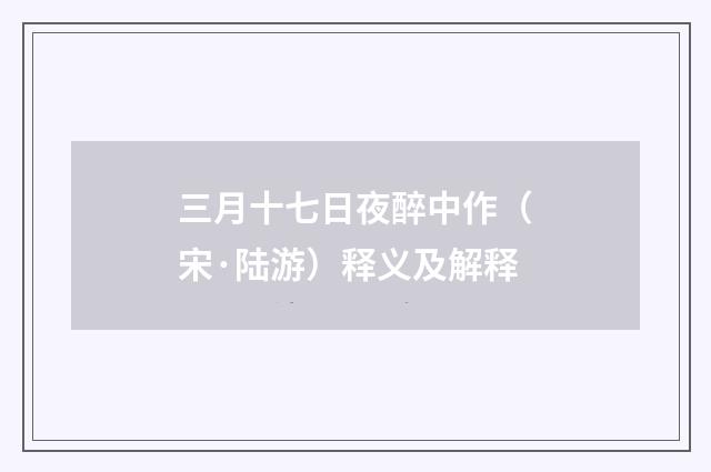 三月十七日夜醉中作（宋·陆游）释义及解释