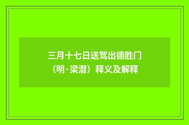 三月十七日送驾出德胜门（明·梁潜）释义及解释