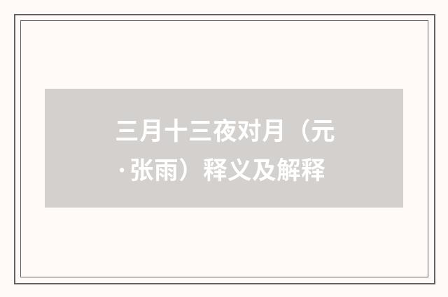三月十三夜对月（元·张雨）释义及解释