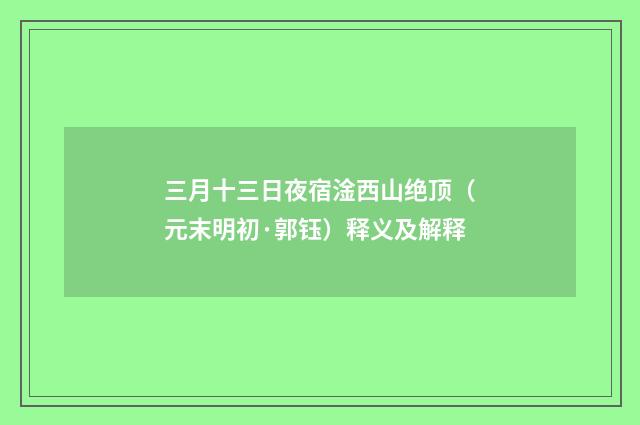 三月十三日夜宿淦西山绝顶（元末明初·郭钰）释义及解释