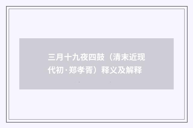 三月十九夜四鼓（清末近现代初·郑孝胥）释义及解释