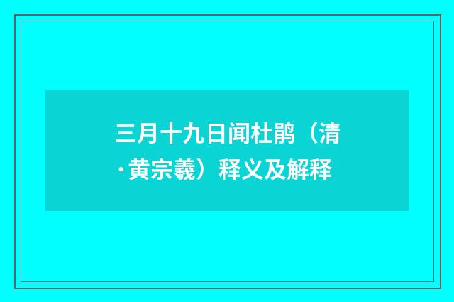 三月十九日闻杜鹃（清·黄宗羲）释义及解释