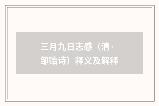 三月九日志感（清·邹贻诗）释义及解释