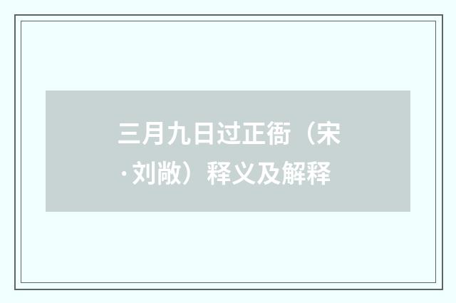 三月九日过正衙（宋·刘敞）释义及解释