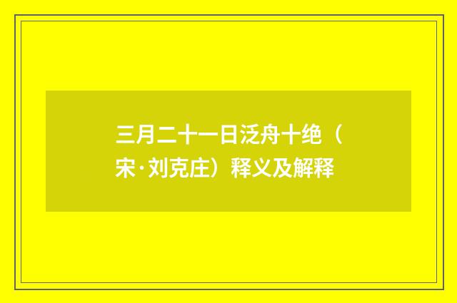 三月二十一日泛舟十绝（宋·刘克庄）释义及解释