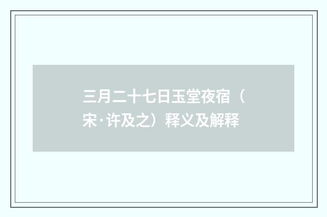 三月二十七日玉堂夜宿（宋·许及之）释义及解释