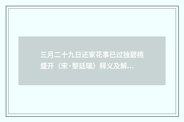 三月二十九日还家花事已过独碧桃盛开（宋·黎廷瑞）释义及解释