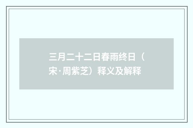 三月二十二日春雨终日（宋·周紫芝）释义及解释