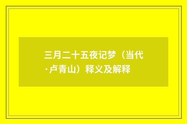 三月二十五夜记梦（当代·卢青山）释义及解释