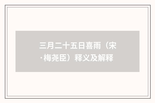 三月二十五日喜雨（宋·梅尧臣）释义及解释