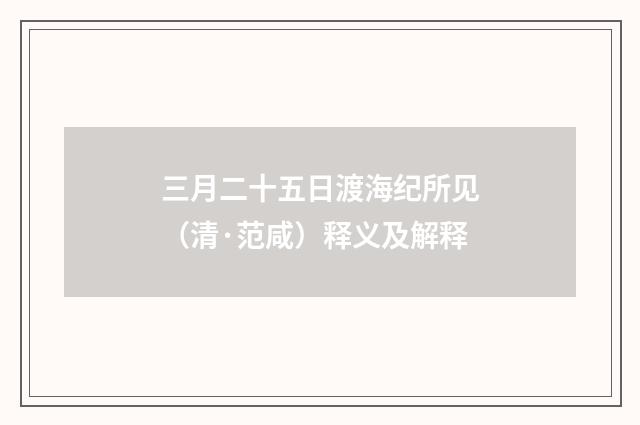 三月二十五日渡海纪所见（清·范咸）释义及解释