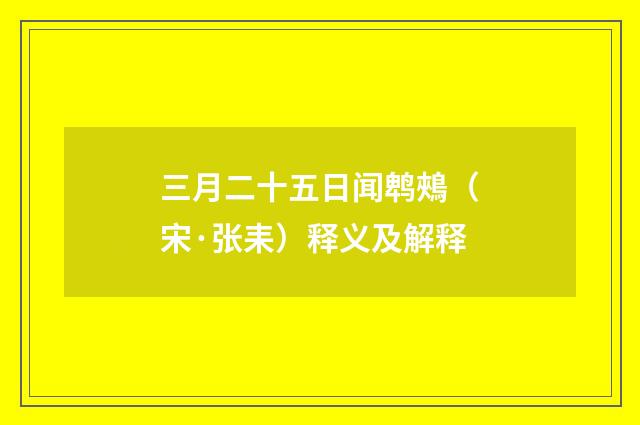三月二十五日闻鹎鵊（宋·张耒）释义及解释