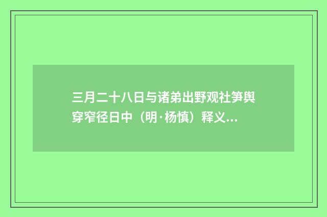 三月二十八日与诸弟出野观社笋舆穿窄径日中（明·杨慎）释义及解释