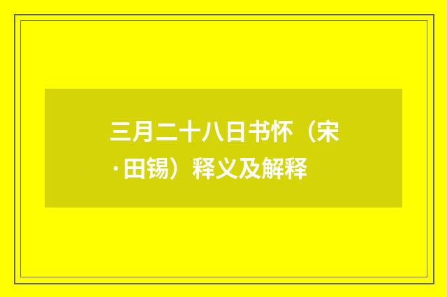 三月二十八日书怀（宋·田锡）释义及解释