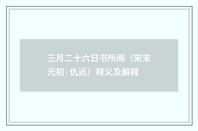 三月二十六日书所闻（宋末元初·仇远）释义及解释