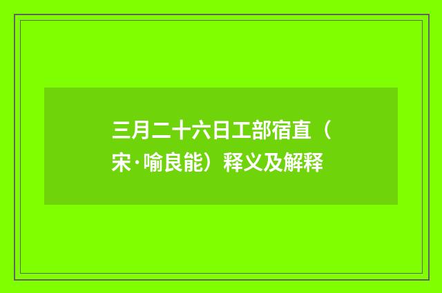 三月二十六日工部宿直（宋·喻良能）释义及解释