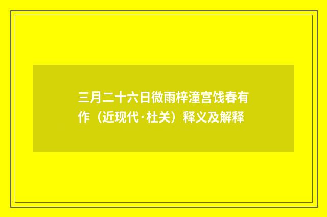 三月二十六日微雨梓潼宫饯春有作（近现代·杜关）释义及解释