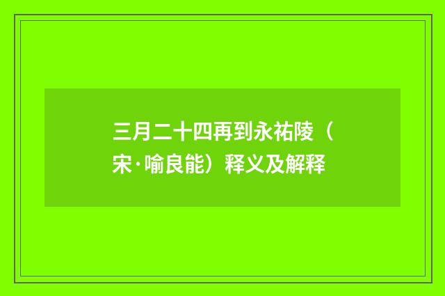 三月二十四再到永祐陵（宋·喻良能）释义及解释