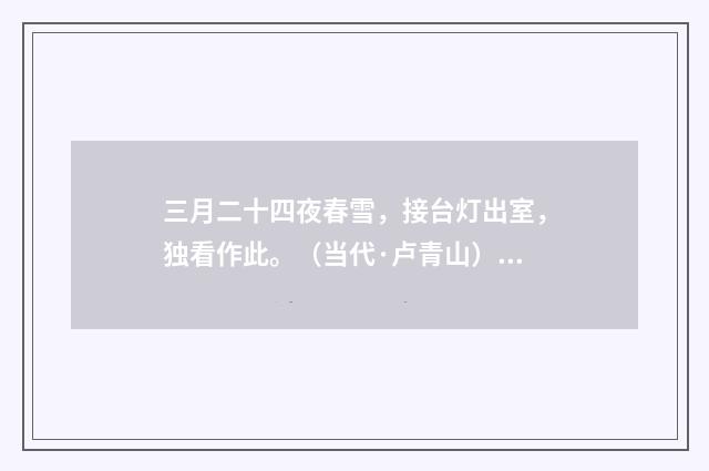 三月二十四夜春雪，接台灯出室，独看作此。（当代·卢青山）释义及解释
