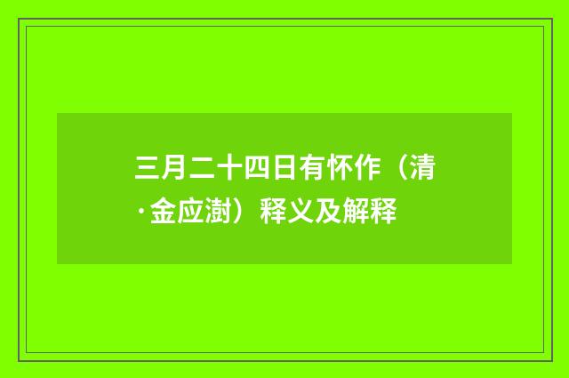 三月二十四日有怀作（清·金应澍）释义及解释