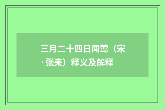 三月二十四日闻莺（宋·张耒）释义及解释