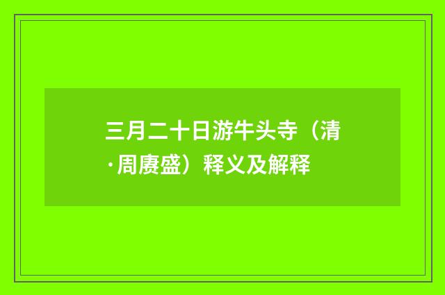 三月二十日游牛头寺（清·周赓盛）释义及解释