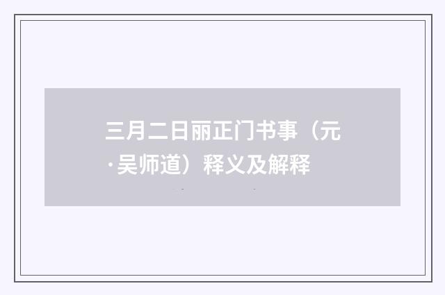 三月二日丽正门书事（元·吴师道）释义及解释