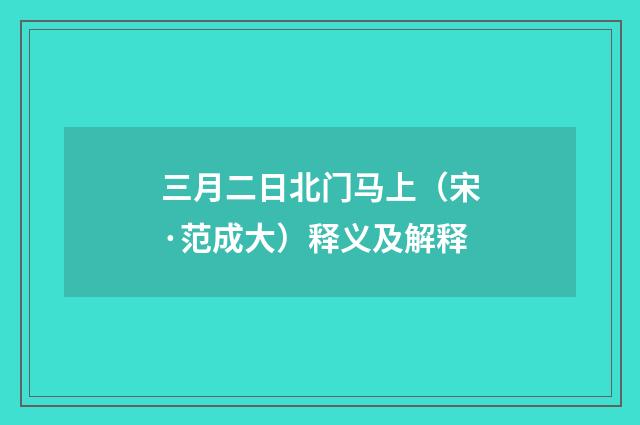 三月二日北门马上（宋·范成大）释义及解释
