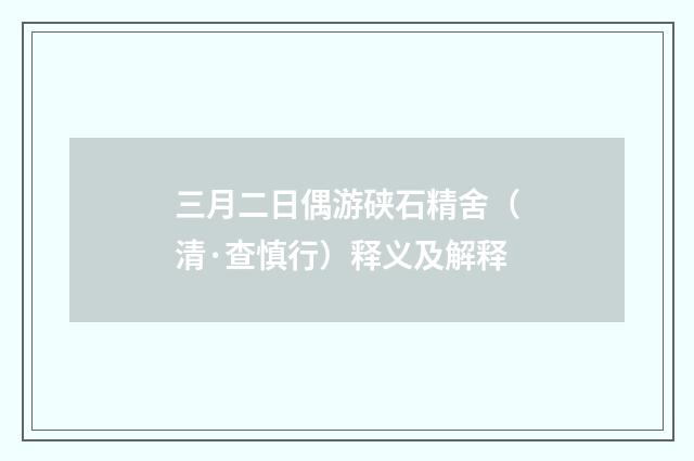 三月二日偶游硖石精舍（清·查慎行）释义及解释
