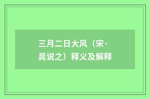 三月二日大风（宋·晁说之）释义及解释