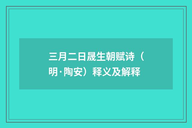 三月二日晟生朝赋诗（明·陶安）释义及解释