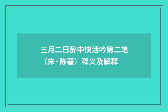 三月二日醉中快活吟第二笔（宋·陈著）释义及解释